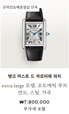 [팝니다]까르띠에 탱크머스트 xl엑스라지--0