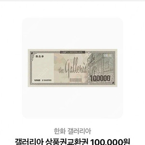 갤러리아 상품권 모바일티켓 10만원권 1장