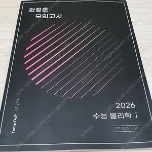 (새책)현정훈 모의고사 2026 수능 물리학 시즌1