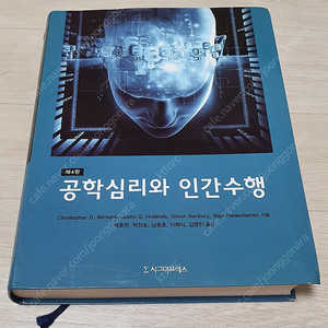 공학심리와 인간수행 4판 공학심리학(새책급!)