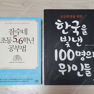 잠수네 초등 5.6학년 공부법+한국을 빛낸 100명의