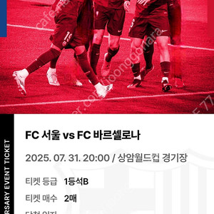 FC서울 vs FC바르셀로나 1등석B 2연석 양도합니다.