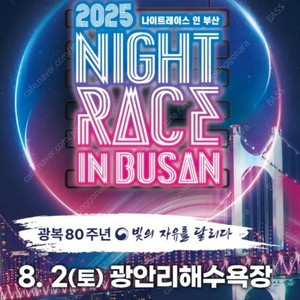 나이트레이스 인 부산 8/2