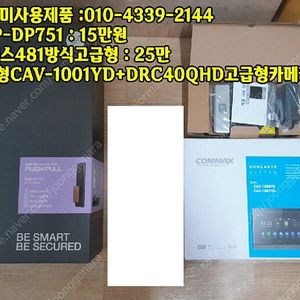 구입후 미사용 삼성푸시풀 SHP-DP751(15만) / 코맥스인터폰 481디지털방식고급형 거치형CAV-1001YD+DRC40QHD고급형카메라(25만)