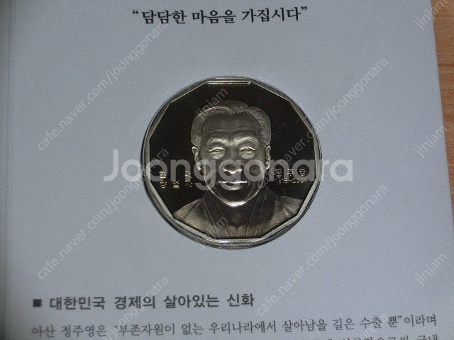 한국조폐공사제조 현대창업자 정주영 코인메달(1점) 유일...--5