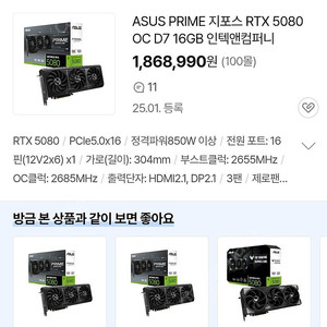 ASUS GeForce RTX 5080 PRIME OC 16GB GDDR6X 그래픽 카드 미개봉 새상품입니다