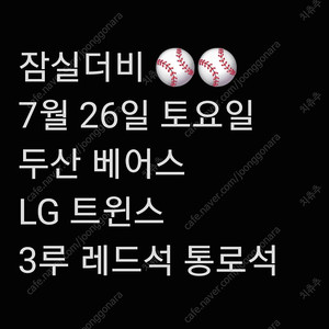 7/26 토요일 두산 vs LG 두산 베어스 엘지 트윈스 중 3루 레드석 KBO 프로야구 잠실구장 서울 7월 26일 야구 티켓