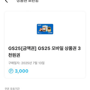GS25 편의점 상품권 3천원권 장당 2650원,엔제리너스 아메리카노 2200원구매쿠폰 팝니다