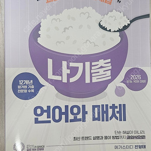 나기출 언어와 매체 + 언어와 매체 올인원