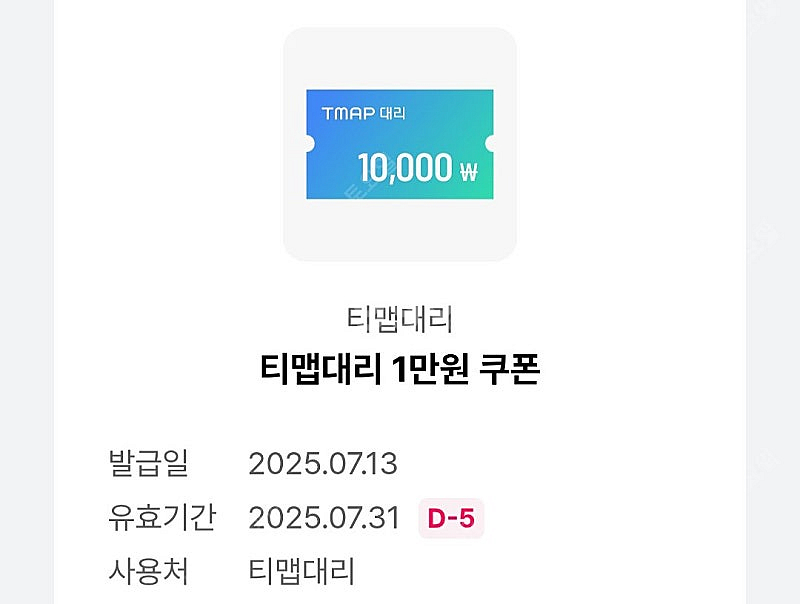 티맵 대리 만원 할인쿠폰 -> 1500원 팝니다--0