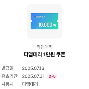 티맵 대리 만원 할인쿠폰 -> 1500원 팝니다