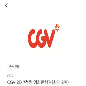 국민카드 cgv 7천원 관람 할인권(2매) -> 3000원
