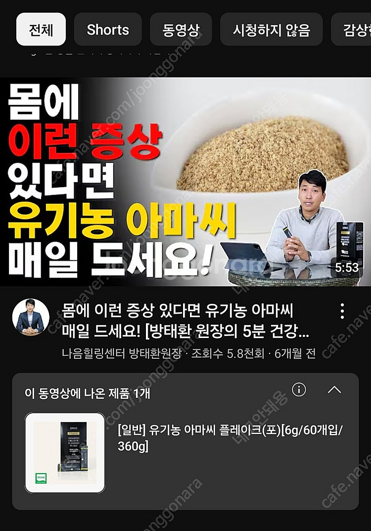 나음힐링센터 유기농 아마씨 플레이크 & 환--2