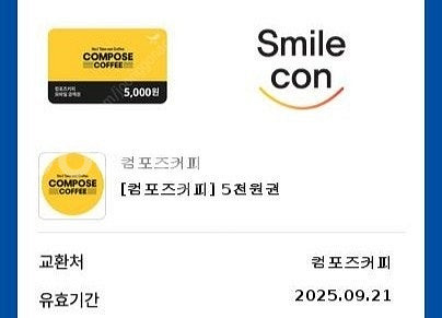 컴포즈커피 5천원권 팝니다.--0