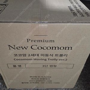 [미개봉 새상품] 코코맘 2세대 이동식 트롤리 3단 캡형