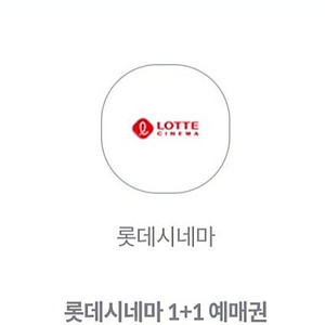 롯데시네마 1+1 예매권