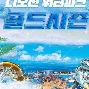 여수 디오션 워터파크 종일권 모바일34000원에 팝니다