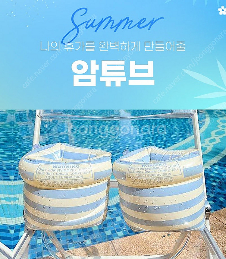 [새상품]썸머 암튜브 팔튜브 암링,중딩~성인용,kc인증제품--2