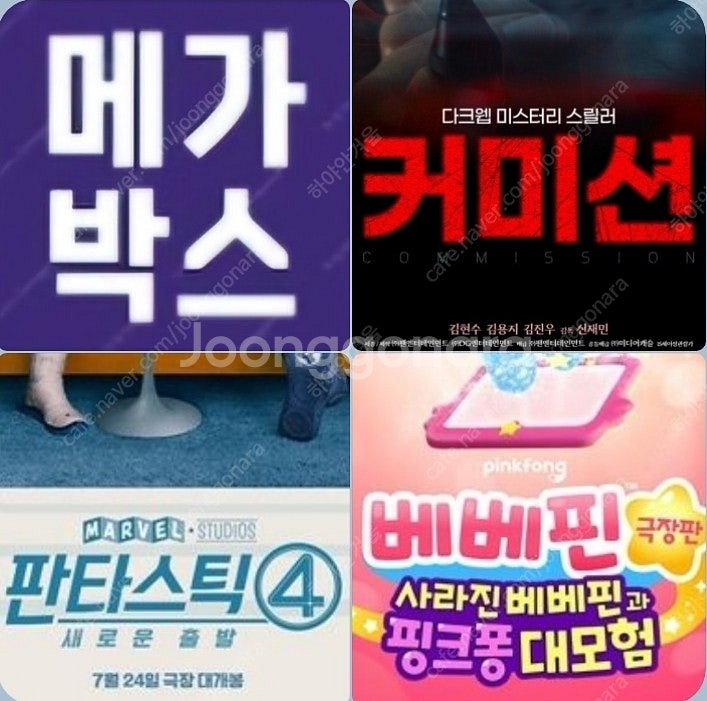 메가박스 판타스틱4 5900 베베핀 2900 커미션 1...--0
