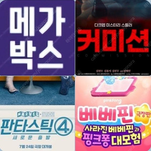 메가박스 판타스틱4 5900 베베핀 2900 커미션 1500 (컴포트관 O) 주말 동일 콤보할인 마블 배배핀 핑크퐁 대모험