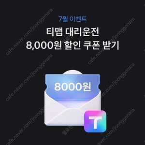 토스 티맵 대리운전 8,000원 할인 쿠폰 1,000원