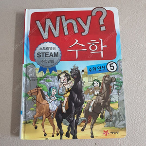 Why? 수학 만화책 16권
