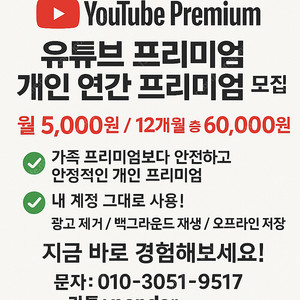 유튜브 프리미엄 개인 연간 프리미엄 모집!
