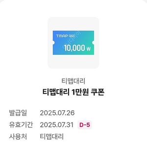 티맵대리 1만원 할인쿠폰ㅡ1000원