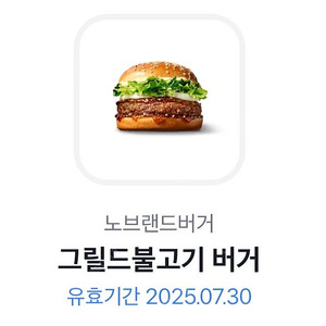 노브랜드버거 그릴드불고기 단품