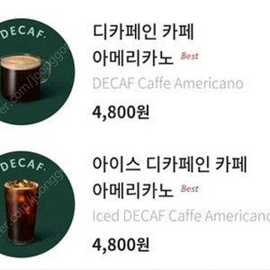 [스타벅스] 디카페인 아메리카노 1+1 쿠폰 4장 판매합니다.