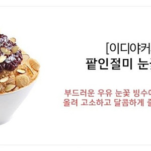 이디야 - 팥 인절미 눈꽃빙수 / 스타벅스 - 아메리카노 Tall