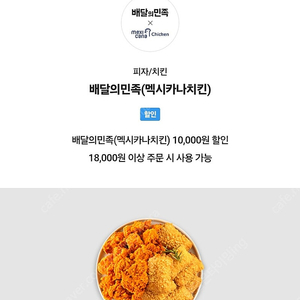 배달의민족 멕시카나치킨 만원 할인쿠폰