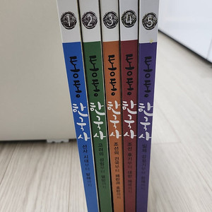 통통한국사 5권