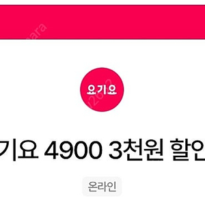 요기요 만오천원 이상 3천원 할인쿠폰 3장 일괄 4500원 팝니다