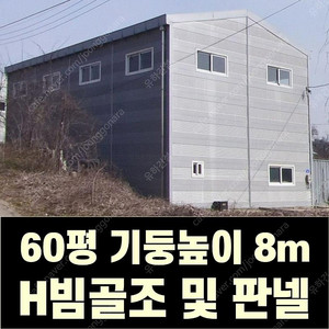 중고 H빔 철골&판넬창고 자재세트 최저가 판매(이전설치가능)_축사_창고_농막_중고H빔_조립식창고