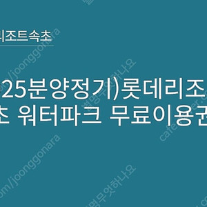 속초 롯데리조트 워터파크