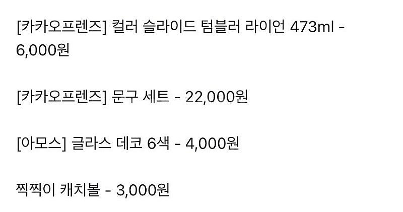 모두 새상품 > 카카오프렌즈. 텀블러. 문구 세트. 아...--1