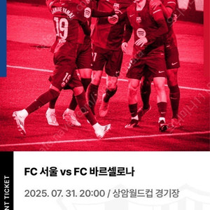FC서울vs바르셀로나 티켓2등석B열(정가34만원)
