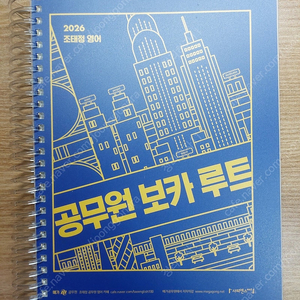 2026 조태정 영어 공무원 보카 루트
