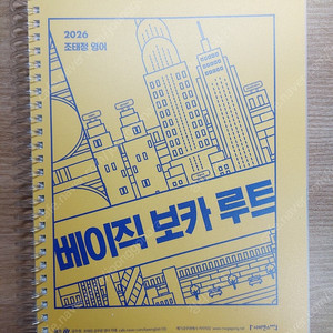 2026 조태정 영어 베이직 보카 루트
