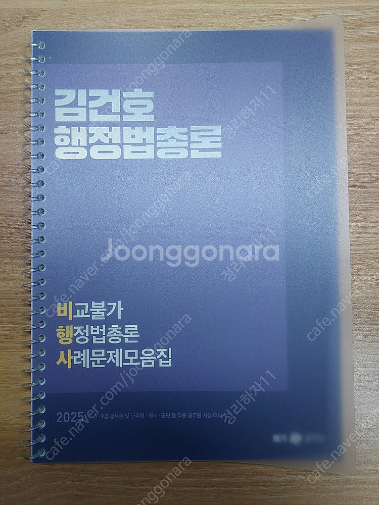 2025 김건호 행정법총론 비행사(비교불가 행정법총론 ...--0