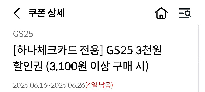 [하나체크카드 전용] GS25 3천원 할인권 (3,10...--0