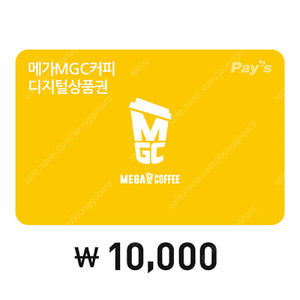 메가MGC커피 모바일금액권 1만원권 1장 8,600원(~25.09.12)