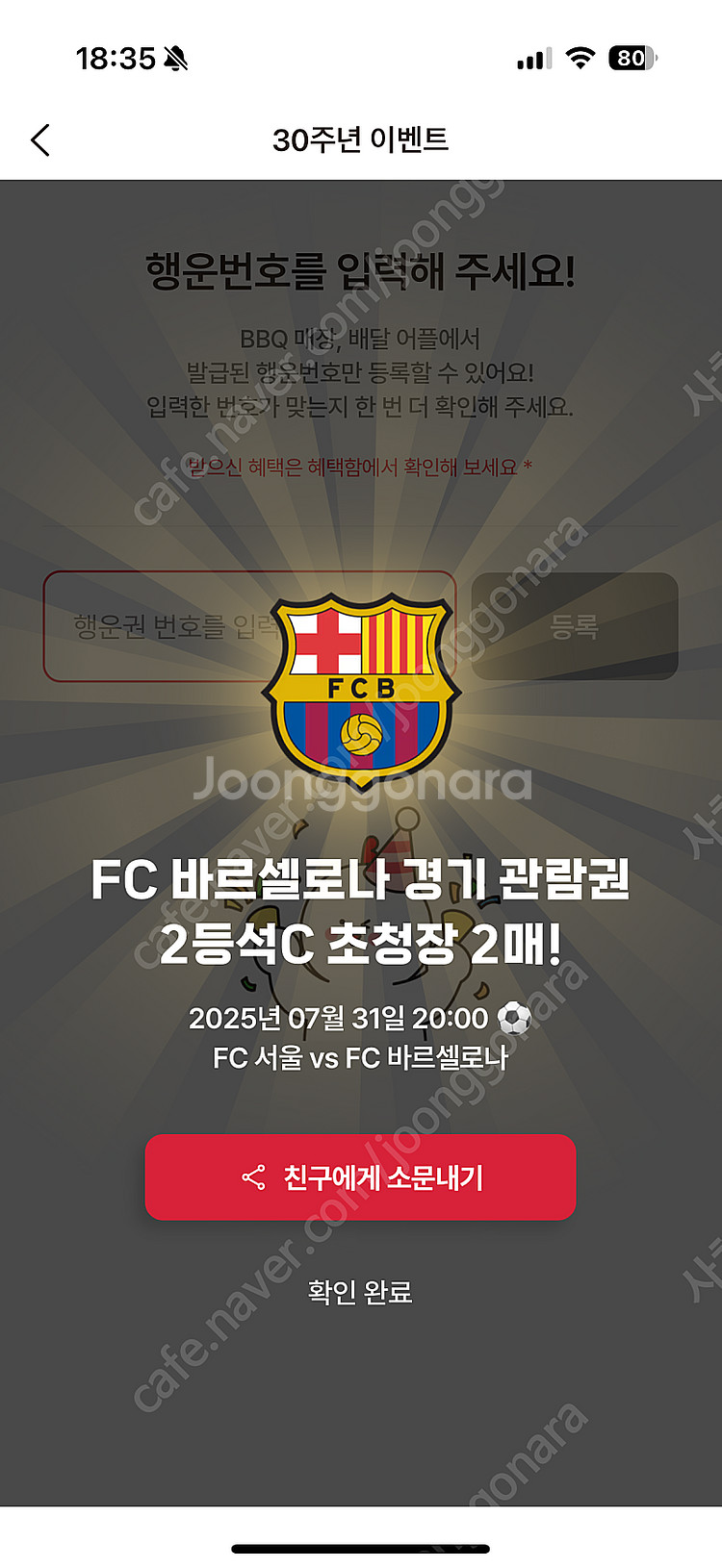 FC바르셀로나 VS FC서울 2등석C bbq당첨석 2연...--2