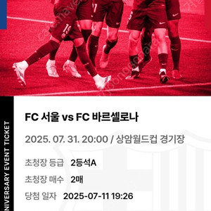 FC서울 vs 바르셀로나 티켓 2매