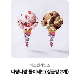 배스킨라빈스 싱글킹 2개