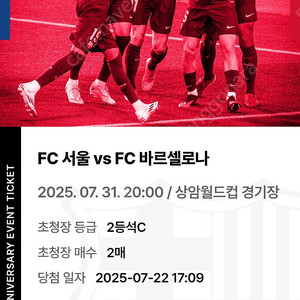 FC 바르셀로나 vs FC 서울 티켓