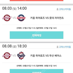 8월3일 일요일 키움 롯데전 선예매 구해요