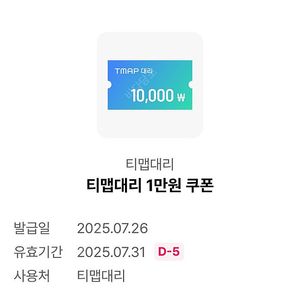T맵대리 1만원쿠폰 2000원에 팔아요