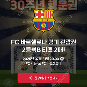 FC 바르셀로나 vs FC 서울 경기관람권 2등석4매